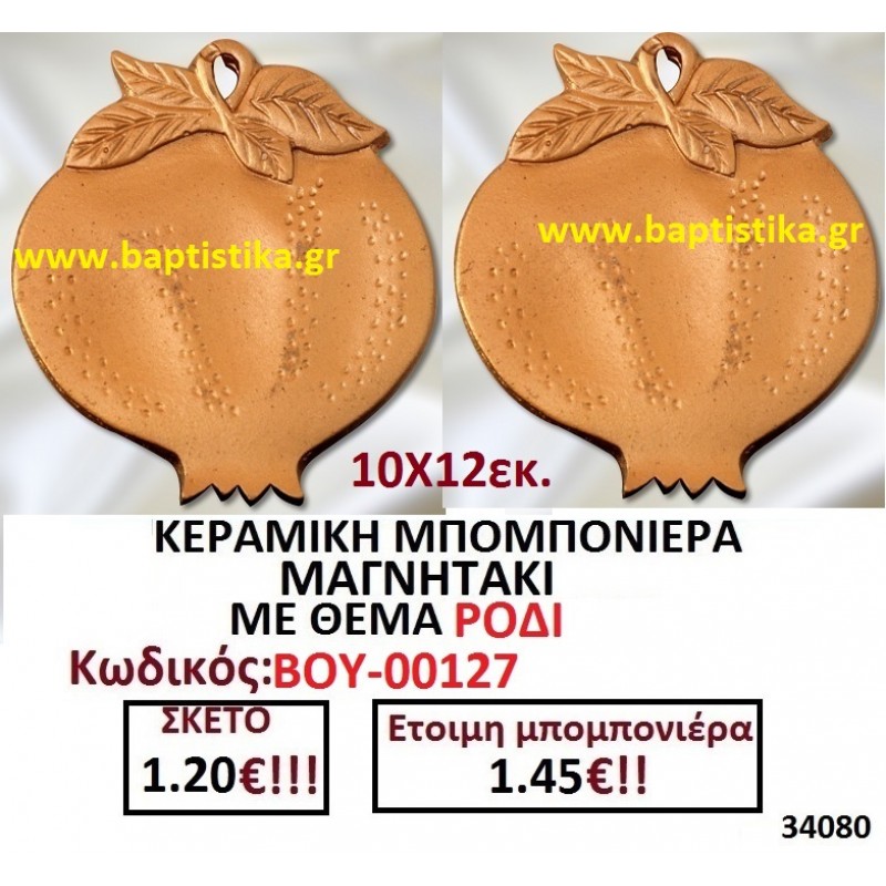 ΡΟΔΙ ΜΑΓΝΗΤΑΚΙ ΚΕΡΑΜΙΚΟ μπομπονιερες σε οικονομικές και φθηνές τιμές Ιλισια Ζωγράφου Καισαριανή Παγκράτι Γουδή ΠΕΡΙΣΤΕΡΙ ΧΑΛΑΝΔΡΙ ΜΑΡΟΥΣΙ ΠΕΤΡΟΥΠΟΛΗ ΠΕΙΡΑΙΑΣ00127